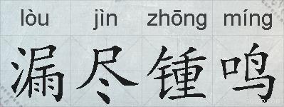 漏尽锺鸣的拼音