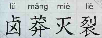 卤莽灭裂的拼音