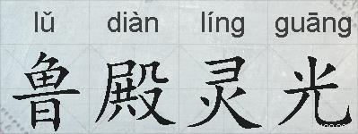 鲁殿灵光的拼音