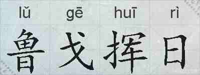 鲁戈挥日的拼音