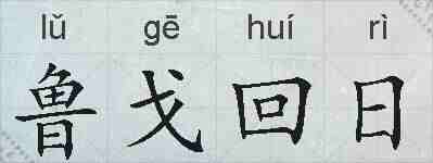 鲁戈回日的拼音