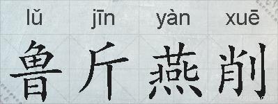 鲁斤燕削的拼音