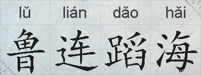 鲁连蹈海的拼音