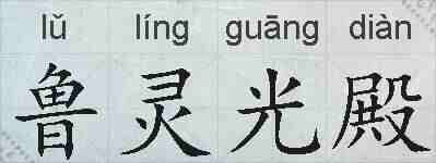 鲁灵光殿的拼音