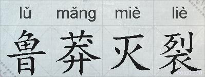 鲁莽灭裂的拼音