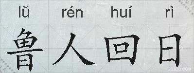 鲁人回日的拼音