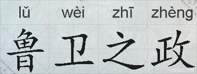 鲁卫之政的拼音