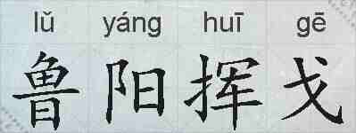 鲁阳挥戈的拼音