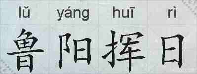 鲁阳挥日的拼音