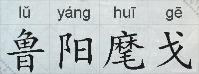 鲁阳麾戈的拼音