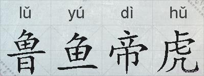 鲁鱼帝虎的拼音