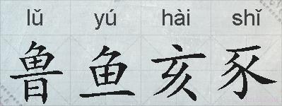 鲁鱼亥豕的拼音