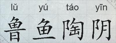 鲁鱼陶阴的拼音