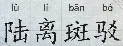 陆离斑驳的拼音