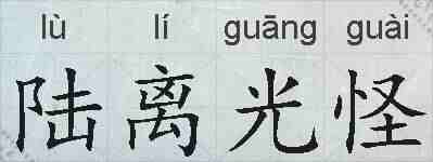 陆离光怪的拼音
