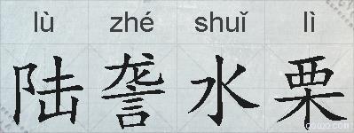 陆詟水栗的拼音