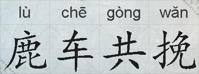 鹿车共挽的拼音