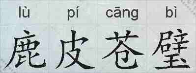 鹿皮苍璧的拼音