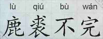鹿裘不完的拼音