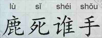 鹿死谁手的拼音