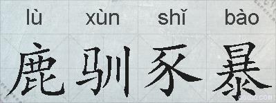 鹿驯豕暴的拼音