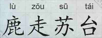 鹿走苏台的拼音