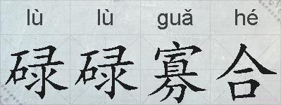 碌碌寡合的拼音