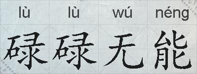碌碌无能的拼音