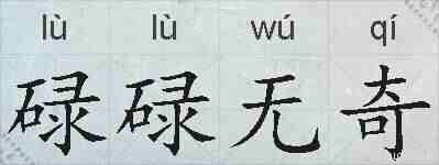 碌碌无奇的拼音