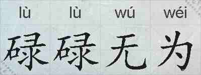 碌碌无为的拼音