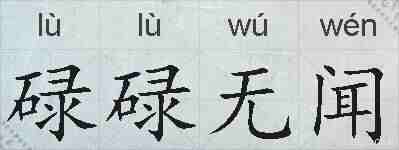 碌碌无闻的拼音
