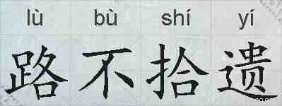路不拾遗的拼音