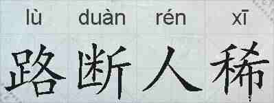 路断人稀的拼音