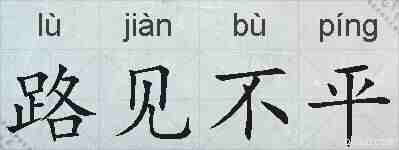 路见不平的拼音