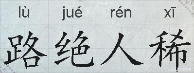 路绝人稀的拼音