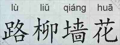 路柳墙花的拼音