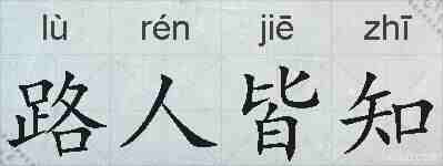 路人皆知的拼音