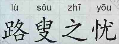 路叟之忧的拼音