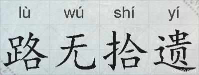 路无拾遗的拼音