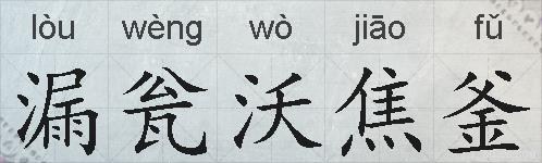 漏瓮沃焦釜的拼音