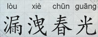 漏洩春光的拼音