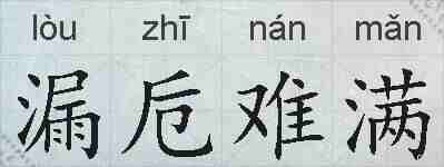 漏卮难满的拼音