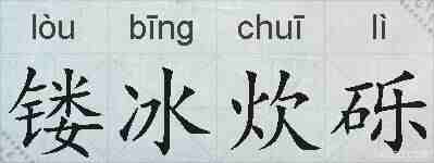 镂冰炊砾的拼音