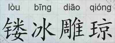 镂冰雕琼的拼音