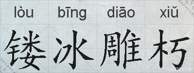 镂冰雕朽的拼音