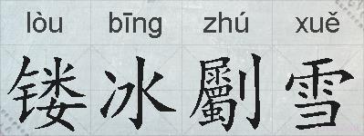 镂冰劚雪的拼音