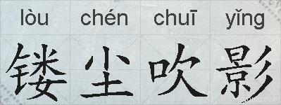 镂尘吹影的拼音
