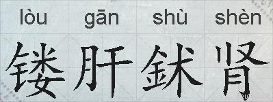 镂肝鉥肾的拼音