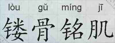 镂骨铭肌的拼音