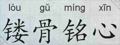 镂骨铭心的拼音